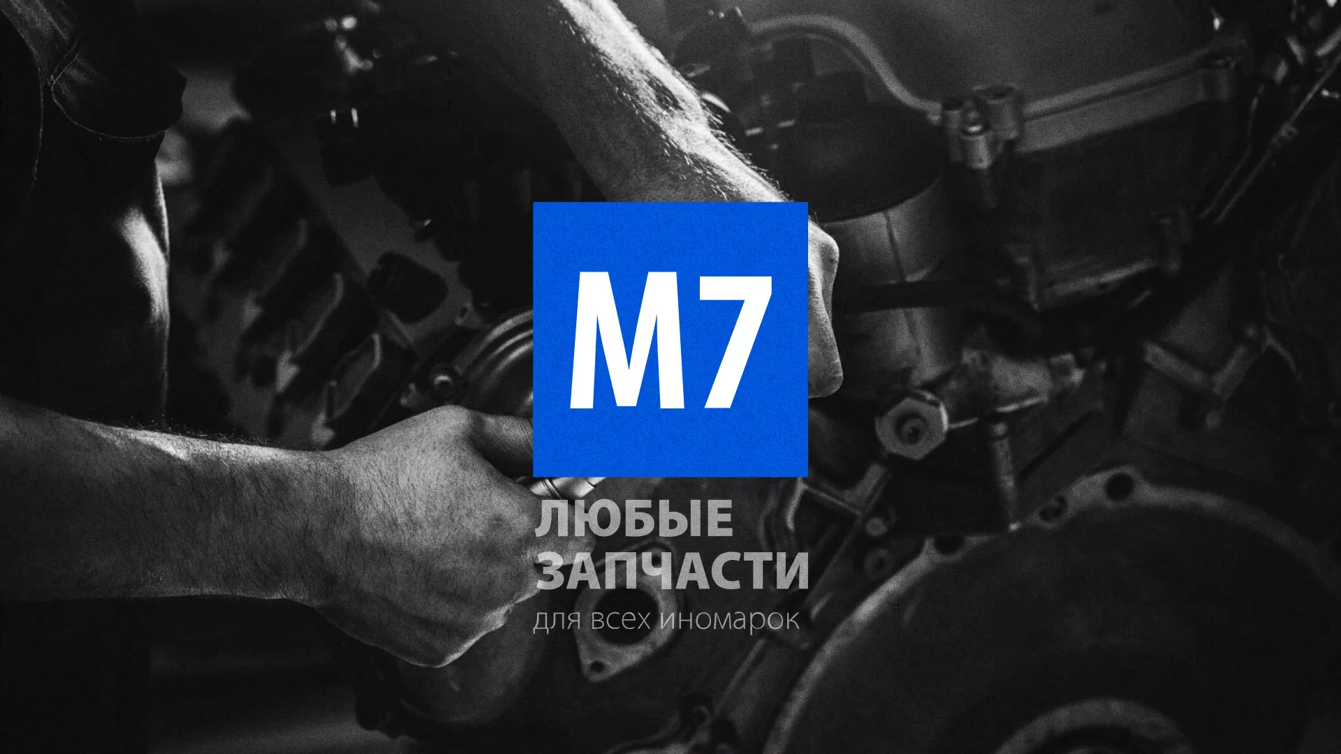 Разработка сайта магазина автозапчастей «М7» в Любани